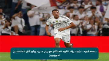 بصمة قوية.. أرنولد يؤكد تأثيره المنتظر مع ريال مدريد ويثير قلق المنافسين الأوروبيين